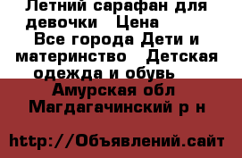 Летний сарафан для девочки › Цена ­ 700 - Все города Дети и материнство » Детская одежда и обувь   . Амурская обл.,Магдагачинский р-н